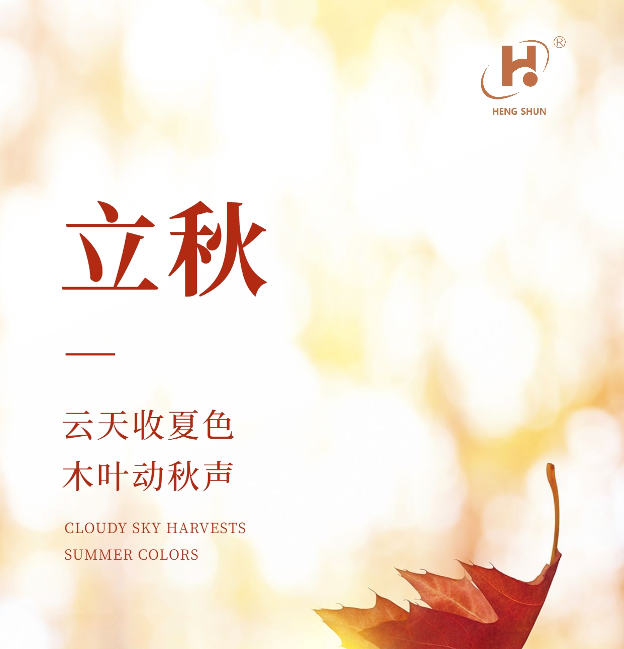 立秋，是“二十四節(jié)氣”之第十三個(gè)節(jié)氣，也是秋季的起始